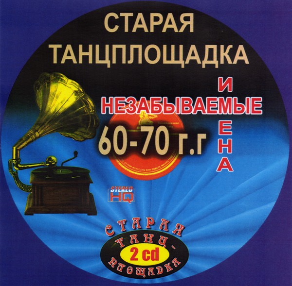 Старая танцплощадка. Незабываемые имена 60-70-х.   CD1