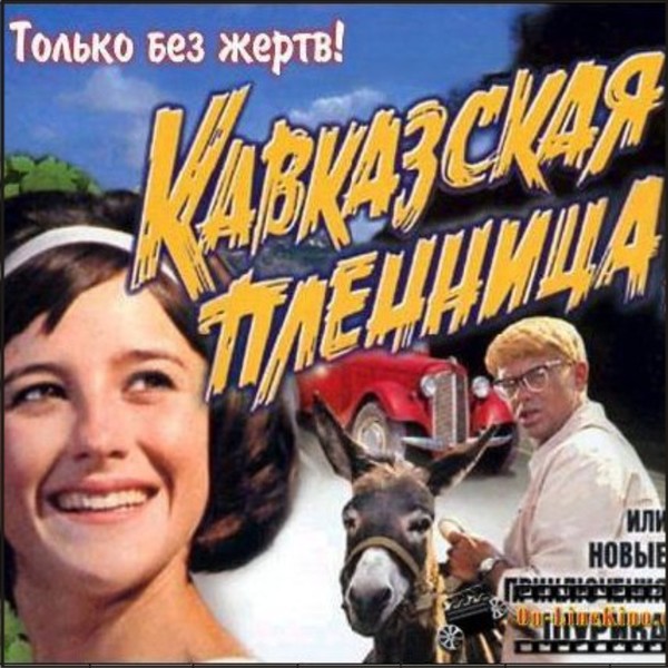 Кавказская Пленница - музыка из кинофильма (1966)