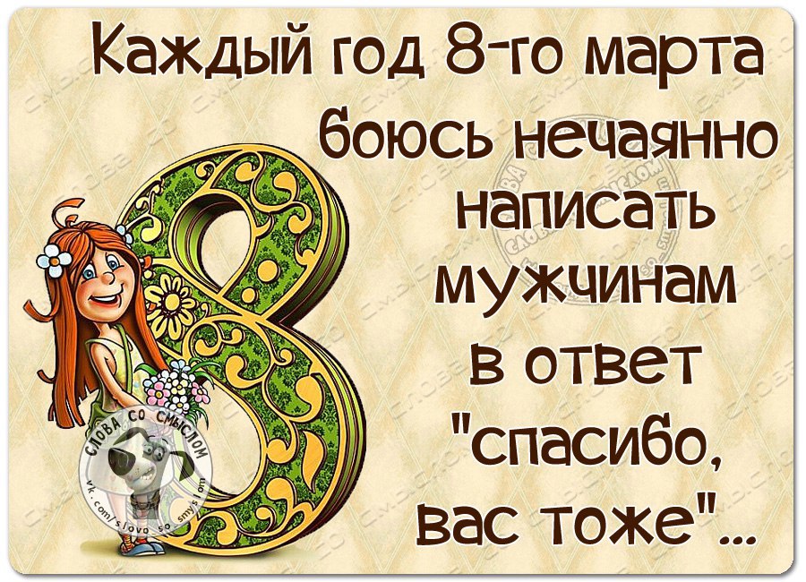 Случайно написал. Каждый год 8 марта боюсь написать. Каждый год. Страх 8 марта. С каждого годом быстрее.