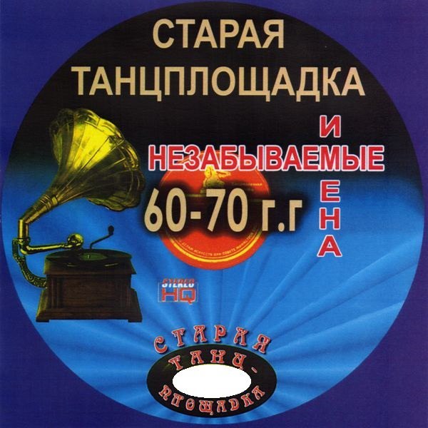 СТАРАЯ ТАНЦПЛОЩАДКА!!! 60=70х