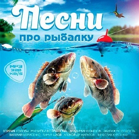 Песни Про Рыбалку
