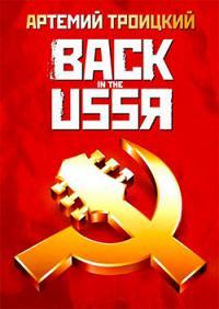 Артемий Троицкий "Back in the USSR. Подлинная история рока в России"